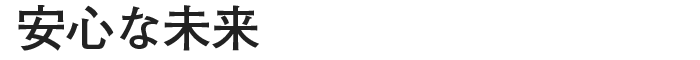 安心な未来を提供し続けます。