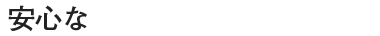 安心な未来を提供し続けます。